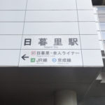 <span class="title">2022/01/11-2022/01/20 日暮里駅</span>